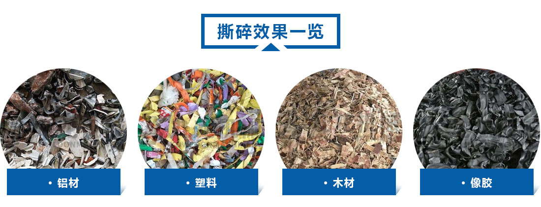 小型撕乐动（中国）撕碎效果